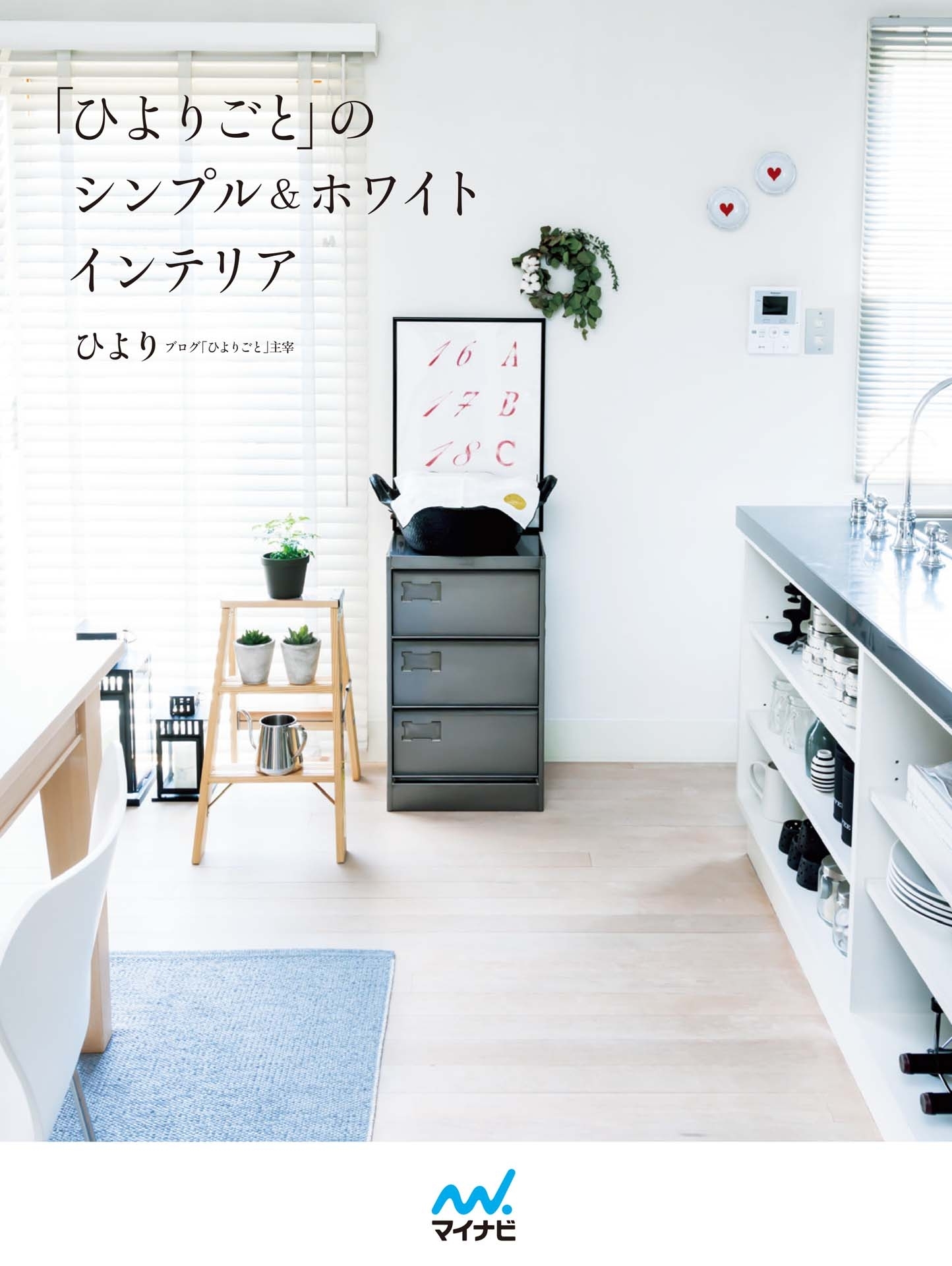 「ひよりごと」のシンプル＆ホワイトインテリア