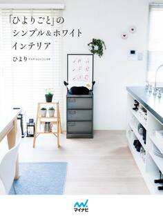 「ひよりごと」のシンプル&ホワイトインテリア