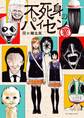 【期間限定 試し読み増量版 閲覧期限2026年8月23日】不死身のパイセン 業