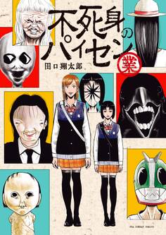 【期間限定 試し読み増量版 閲覧期限2026年8月23日】不死身のパイセン 業