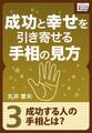 成功と幸せを引き寄せる手相の見方 (3) 成功する人の手相とは？