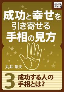 成功と幸せを引き寄せる手相の見方 (3) 成功する人の手相とは？