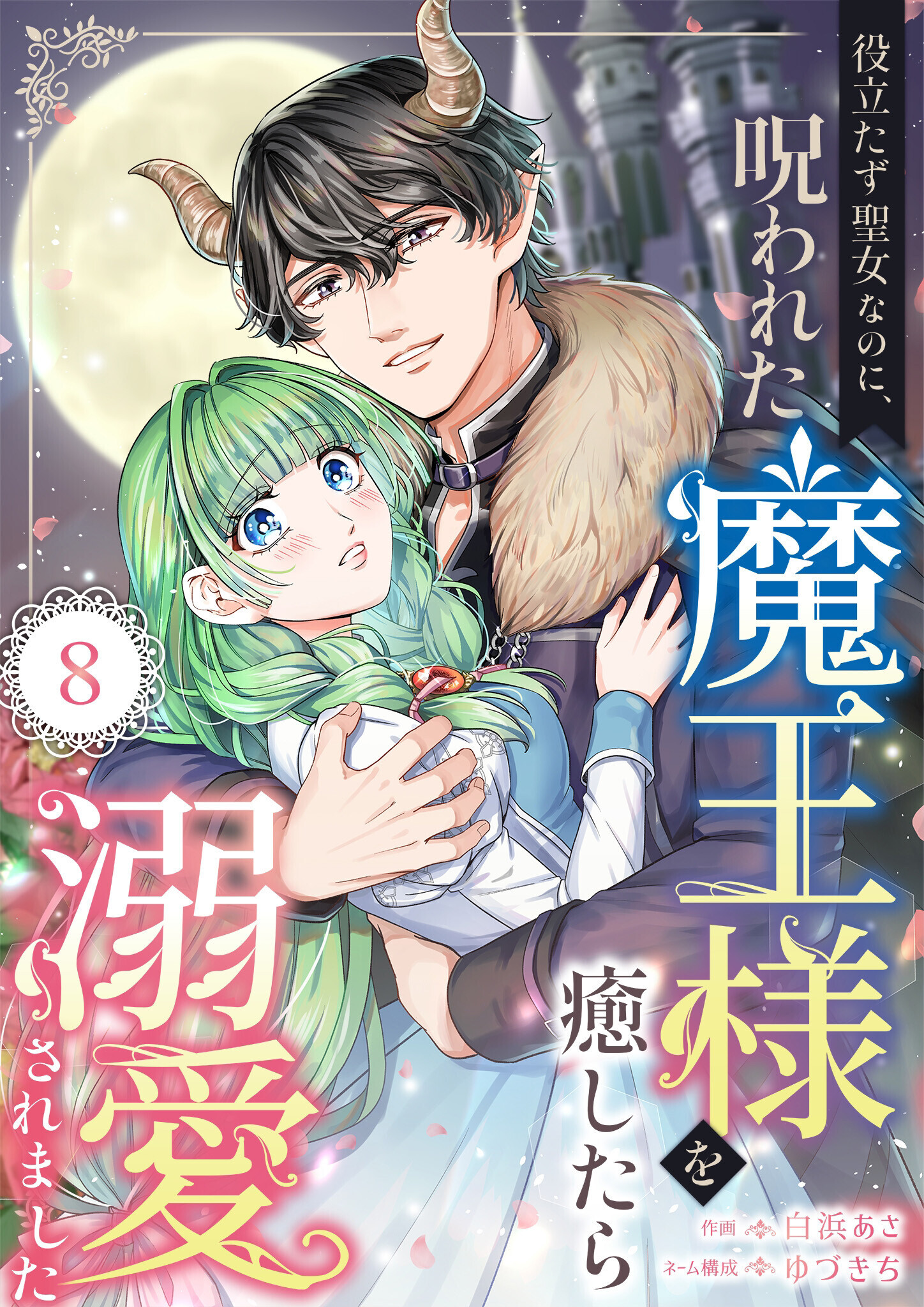 役立たず聖女なのに、呪われた魔王様を癒したら溺愛されました　8話