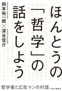 ほんとうの「哲学」の話をしよう　哲学者と広告マンの対話