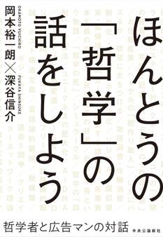 ほんとうの「哲学」の話をしよう 哲学者と広告マンの対話