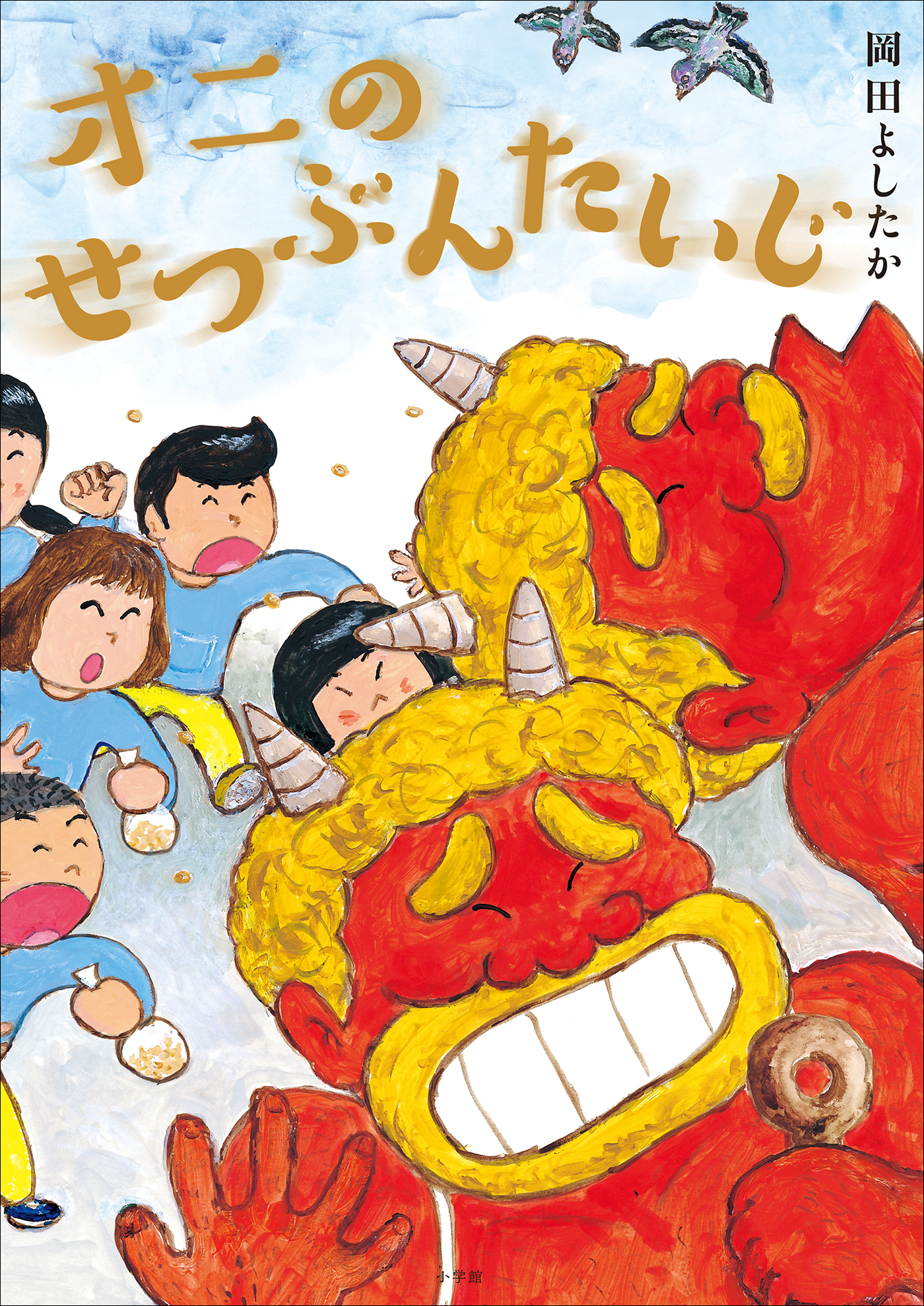 オニのせつぶんたいじ