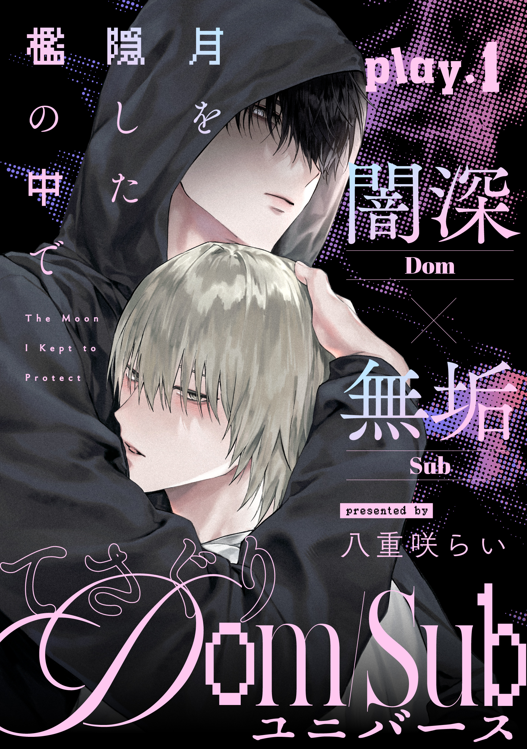 【期間限定　無料お試し版】月を隠した檻の中で(1)