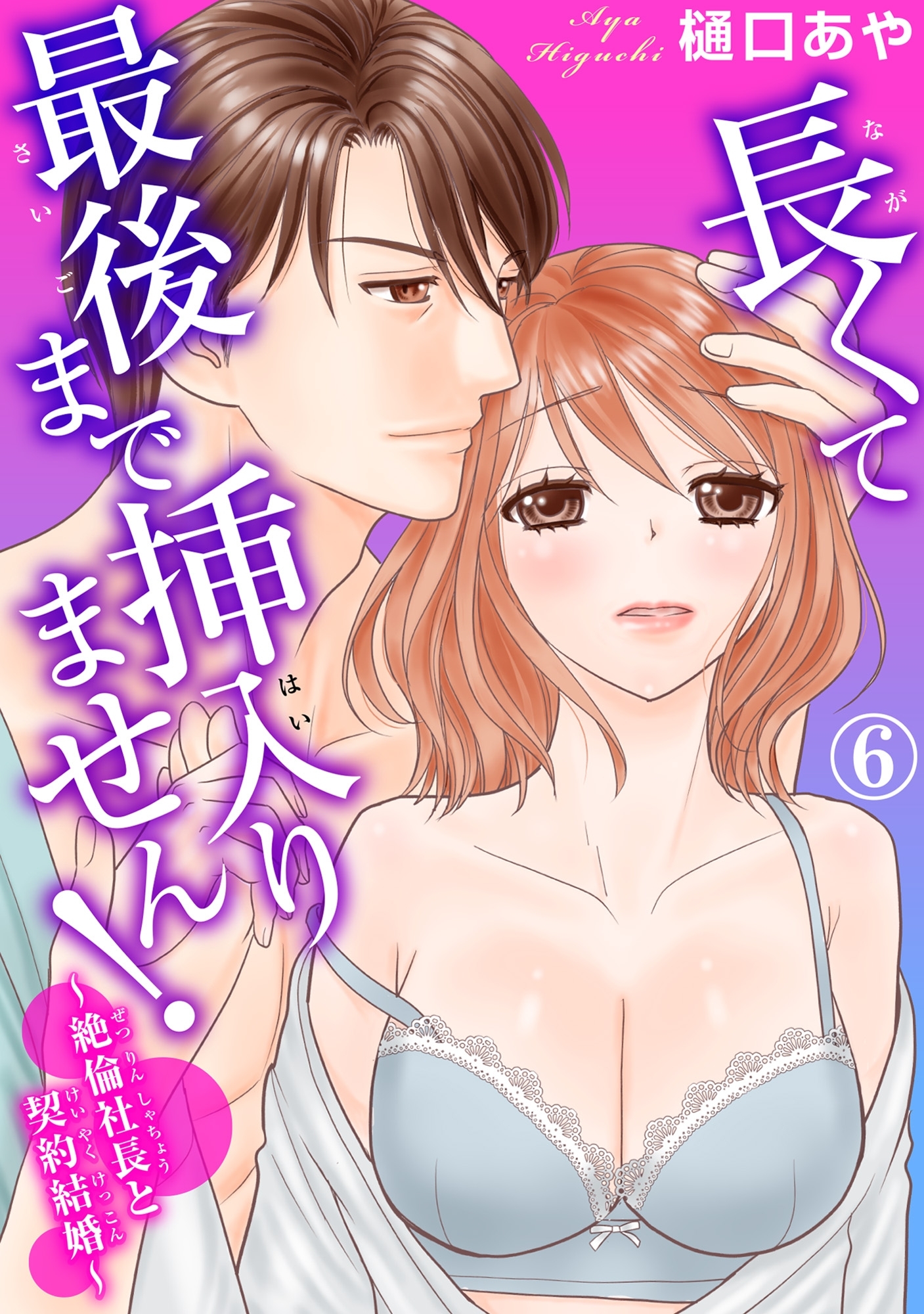長くて最後まで挿入りません!～絶倫社長と契約結婚～ 6