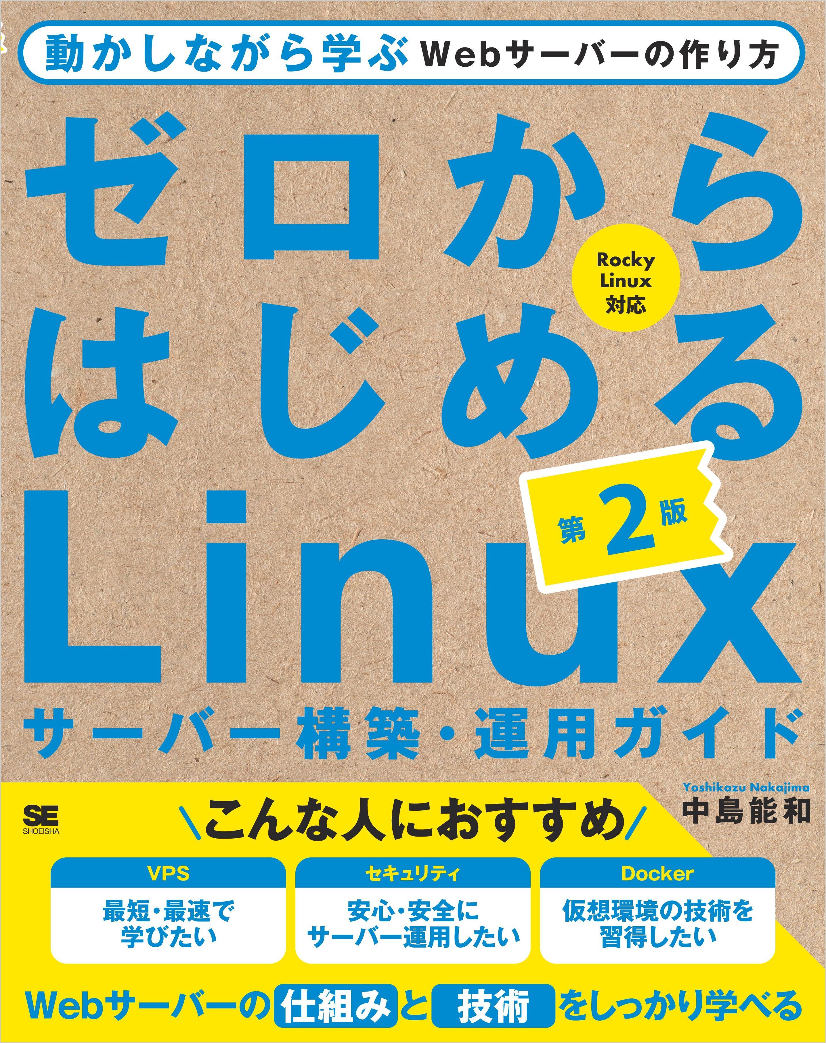 ゼロからはじめるLinuxサーバー構築・運用ガイド 第2版 動かしながら学ぶWebサーバーの作り方