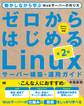 ゼロからはじめるLinuxサーバー構築・運用ガイド 第2版 動かしながら学ぶWebサーバーの作り方
