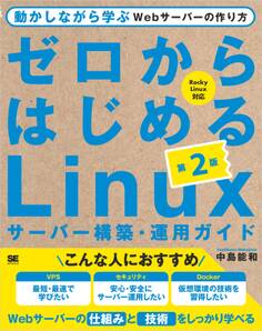 ゼロからはじめるLinuxサーバー構築・運用ガイド 第2版 動かしながら学ぶWebサーバーの作り方