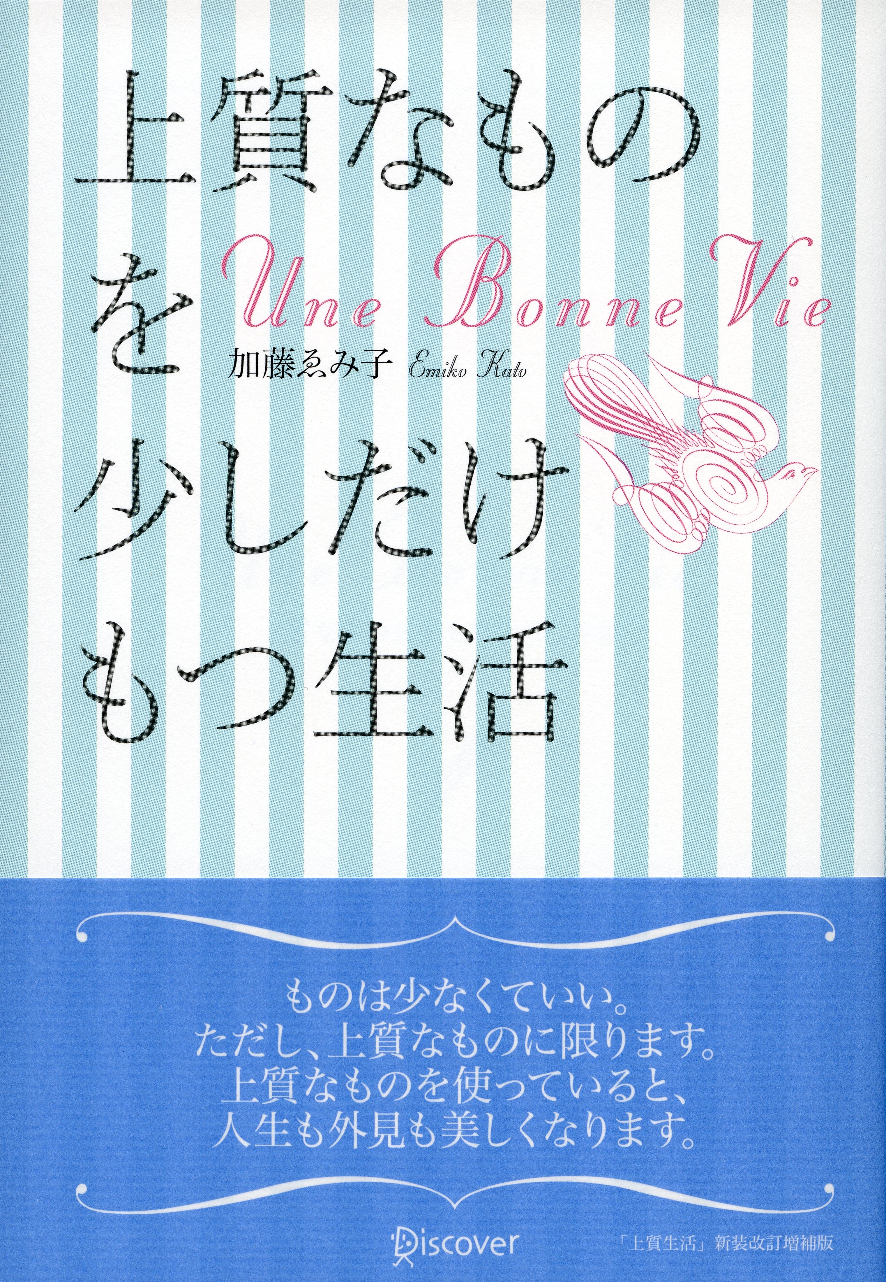 上質なものを少しだけもつ生活