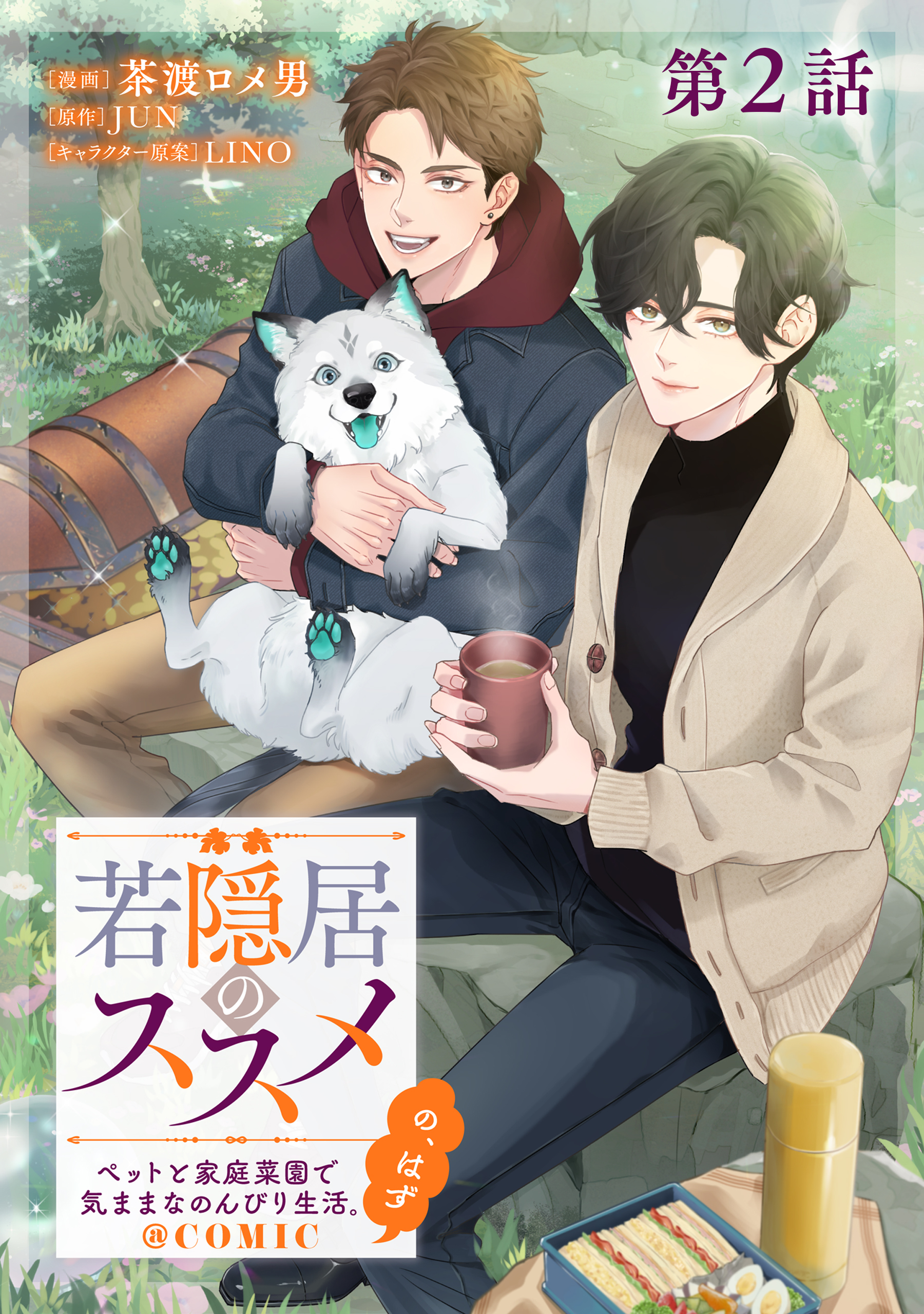 【単話版】若隠居のススメ～ペットと家庭菜園で気ままなのんびり生活。の、はず@COMIC 第2話