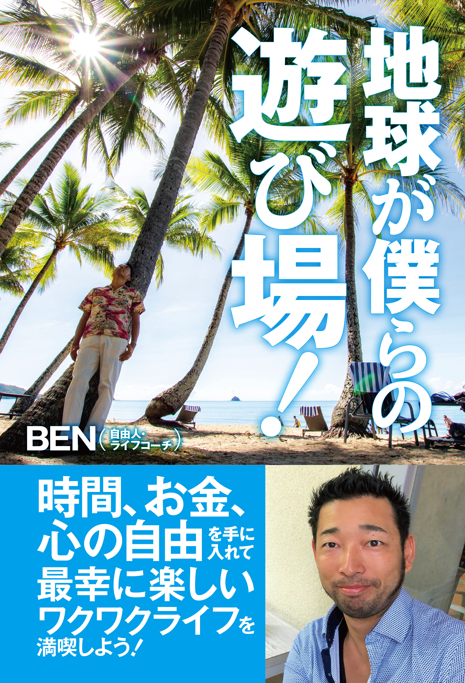 地球が僕らの遊び場！　時間、お金、心の自由を手に入れて最幸に楽しいワクワクライフを満喫しよう！