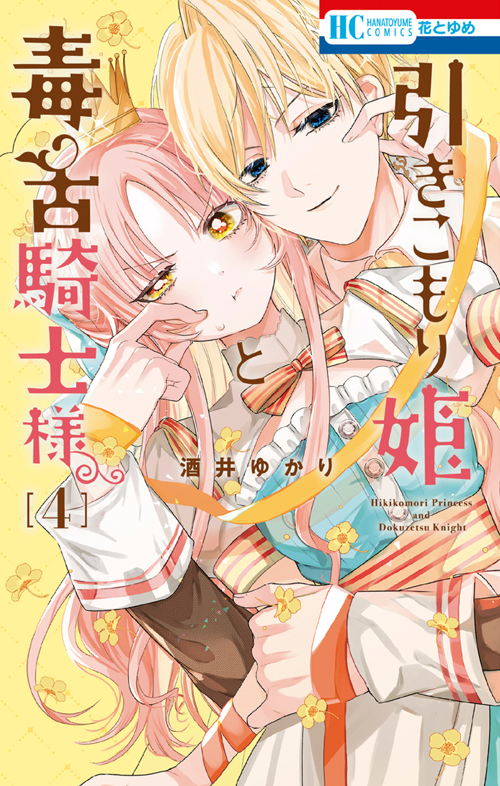 引きこもり姫と毒舌騎士様（４）