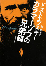 カラマーゾフの兄弟