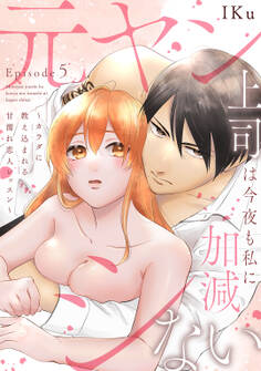 元ヤン上司は今夜も私に加減シない ~カラダに教え込まれる甘濡れ恋人レッスン~