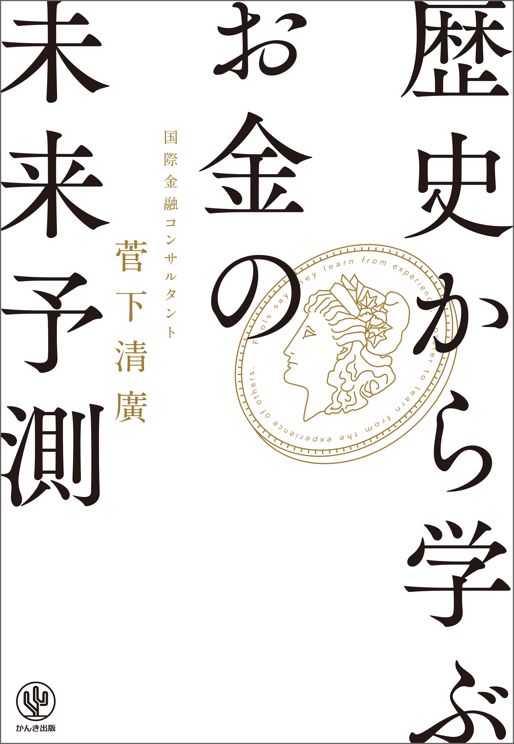 歴史から学ぶお金の「未来予測」