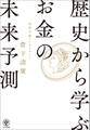 歴史から学ぶお金の「未来予測」