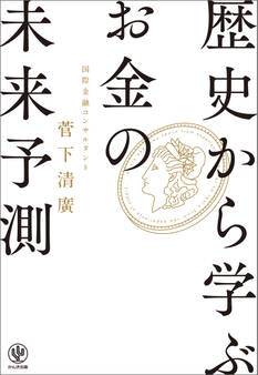 歴史から学ぶお金の「未来予測」