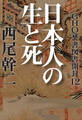 GHQ焚書図書開封12 日本人の生と死