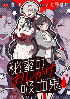 秘蜜のおしかけ吸血鬼(10)