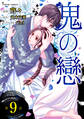 鬼の戀 単話版9