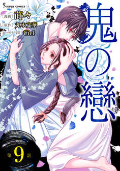 鬼の戀 単話版9