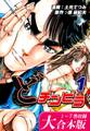 どチンピラ【大合本版】(1)|1~7巻収録