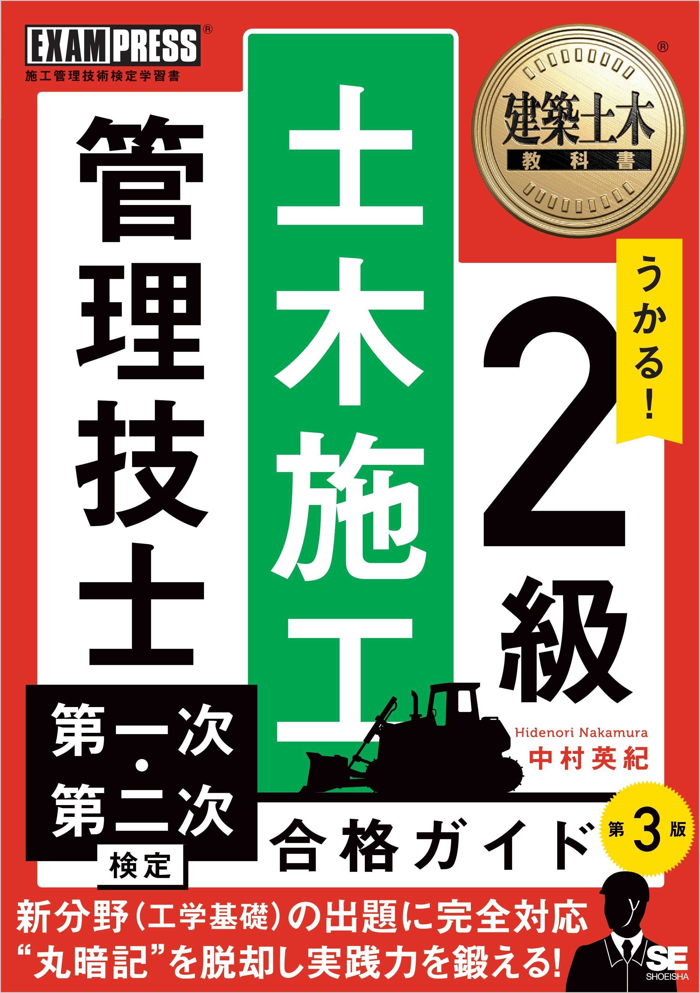 建築土木教科書 2級土木施工管理技士 第一次・第二次検定 合格ガイド 第3版