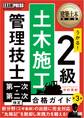 建築土木教科書 2級土木施工管理技士 第一次・第二次検定 合格ガイド 第3版