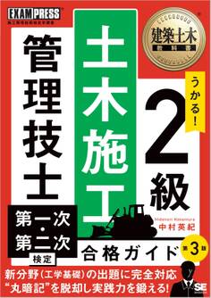 建築土木教科書 2級土木施工管理技士 第一次・第二次検定 合格ガイド 第3版