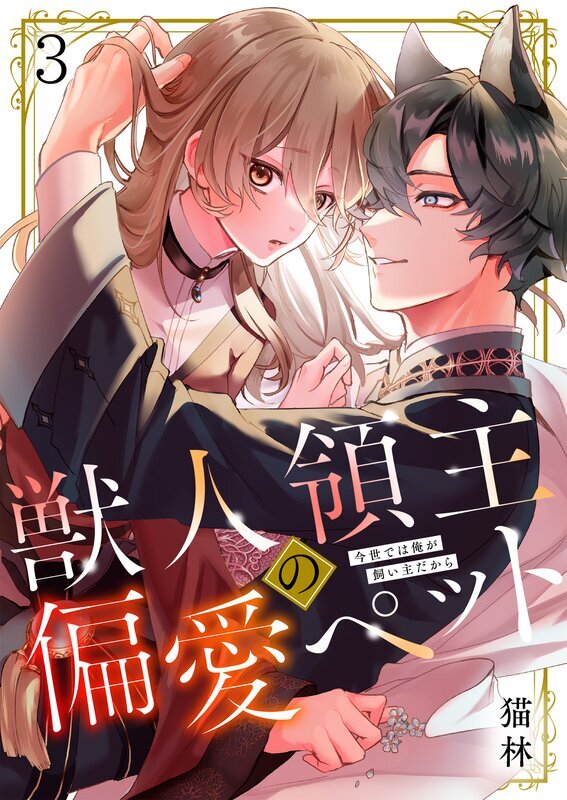 獣人領主の偏愛ペット～今世では俺が飼い主だから(3)