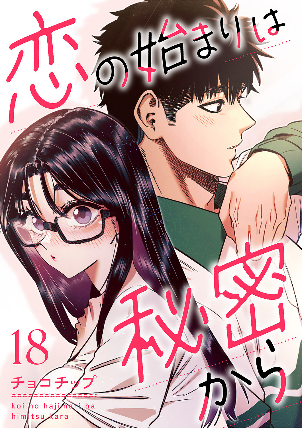 恋の始まりは秘密から