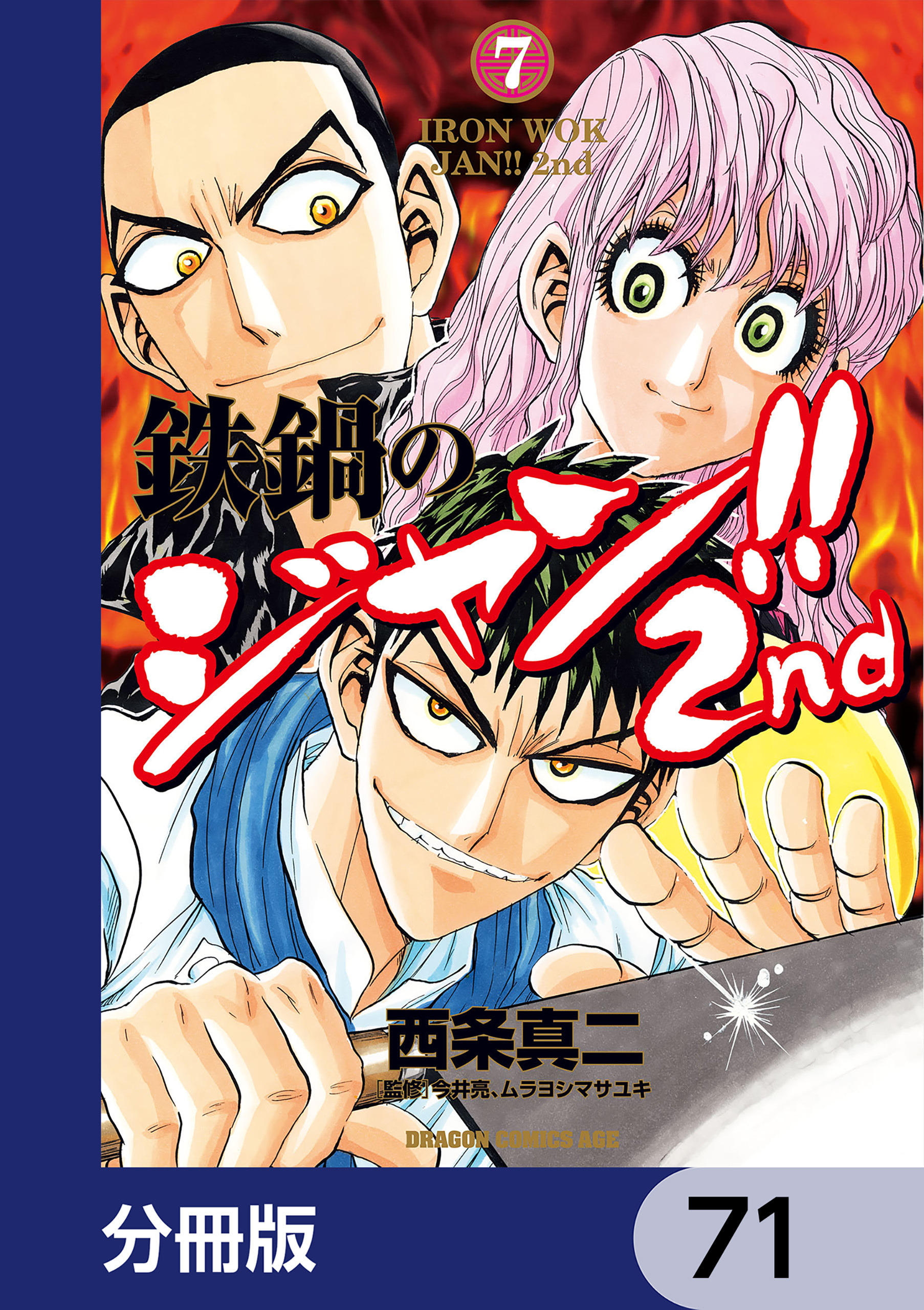 鉄鍋のジャン!!2nd【分冊版】