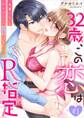 32歳、この恋はR指定~後輩くんにめちゃくちゃ溺愛されてます~1