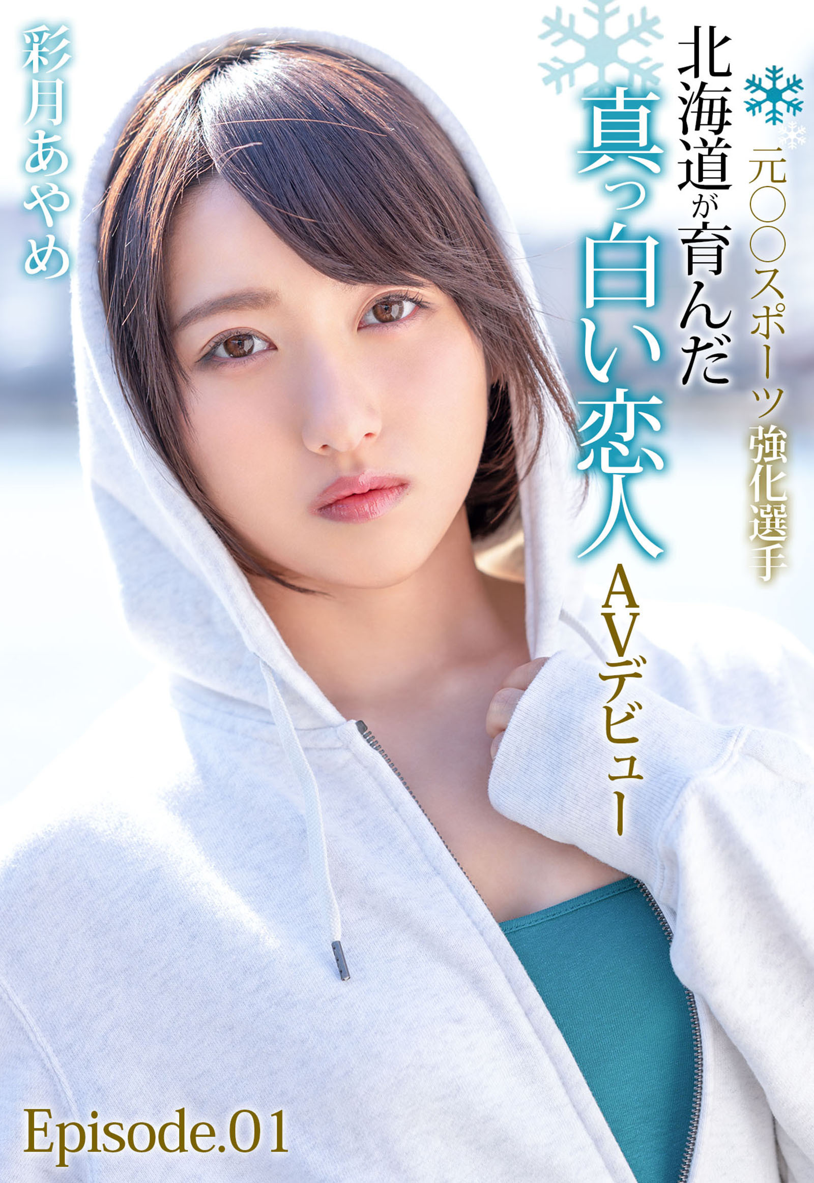 元〇〇スポーツ強化選手 北海道が育んだ真っ白い恋人AVデビュー 彩月あやめ Episode.01