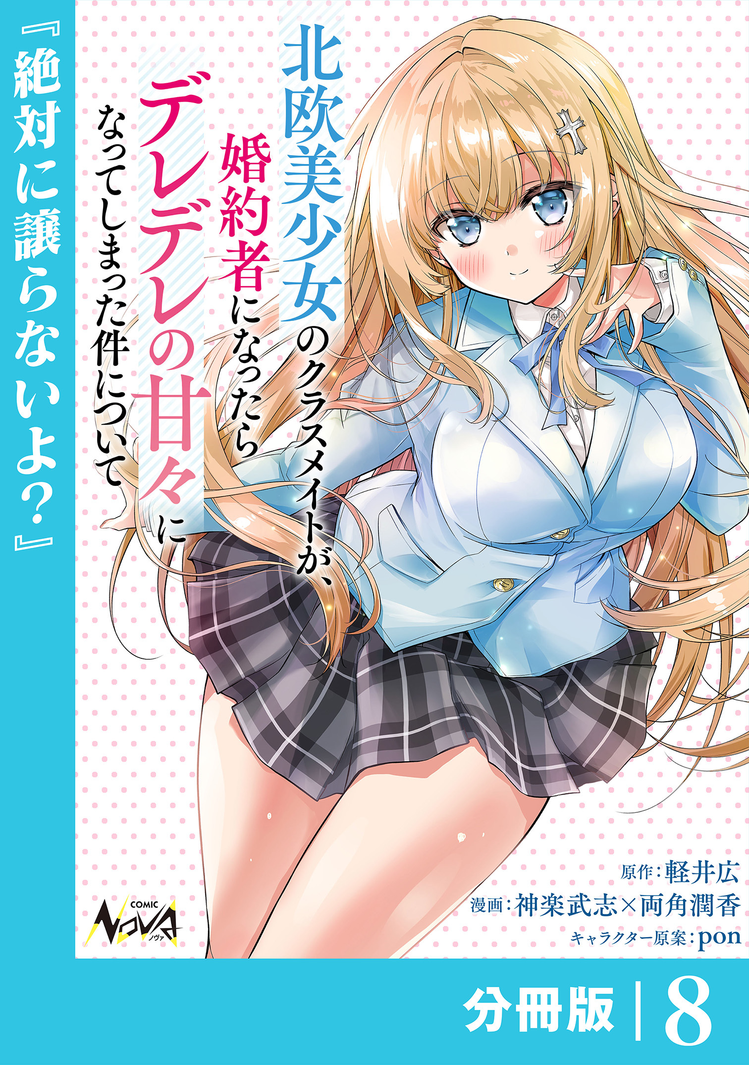 北欧美少女のクラスメイトが、婚約者になったらデレデレの甘々になってしまった件について【分冊版】8