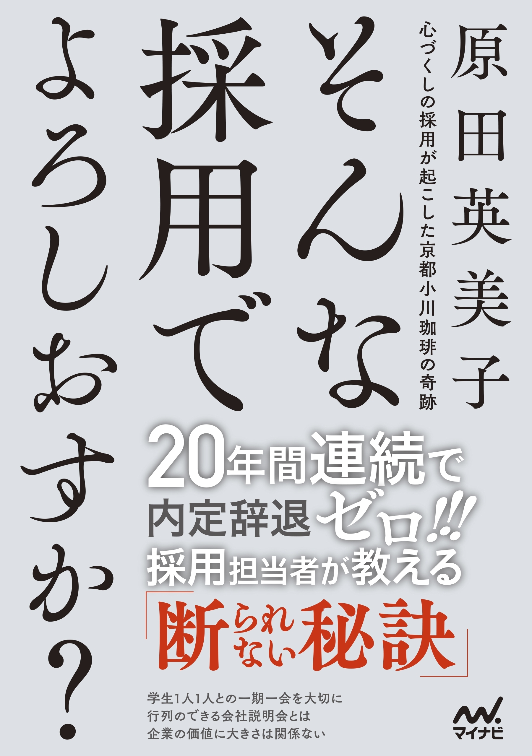 そんな採用でよろしおすか？　心づくしの採用が起こした京都小川珈琲の奇跡