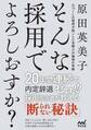 そんな採用でよろしおすか? 心づくしの採用が起こした京都小川珈琲の奇跡