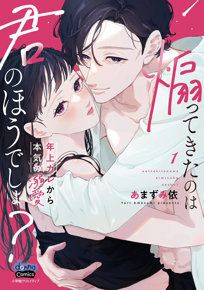 【期間限定　試し読み増量版】煽ってきたのは君のほうでしょ？【単行本版】【電子限定おまけ付き】～年上カレから本気の溺愛～1