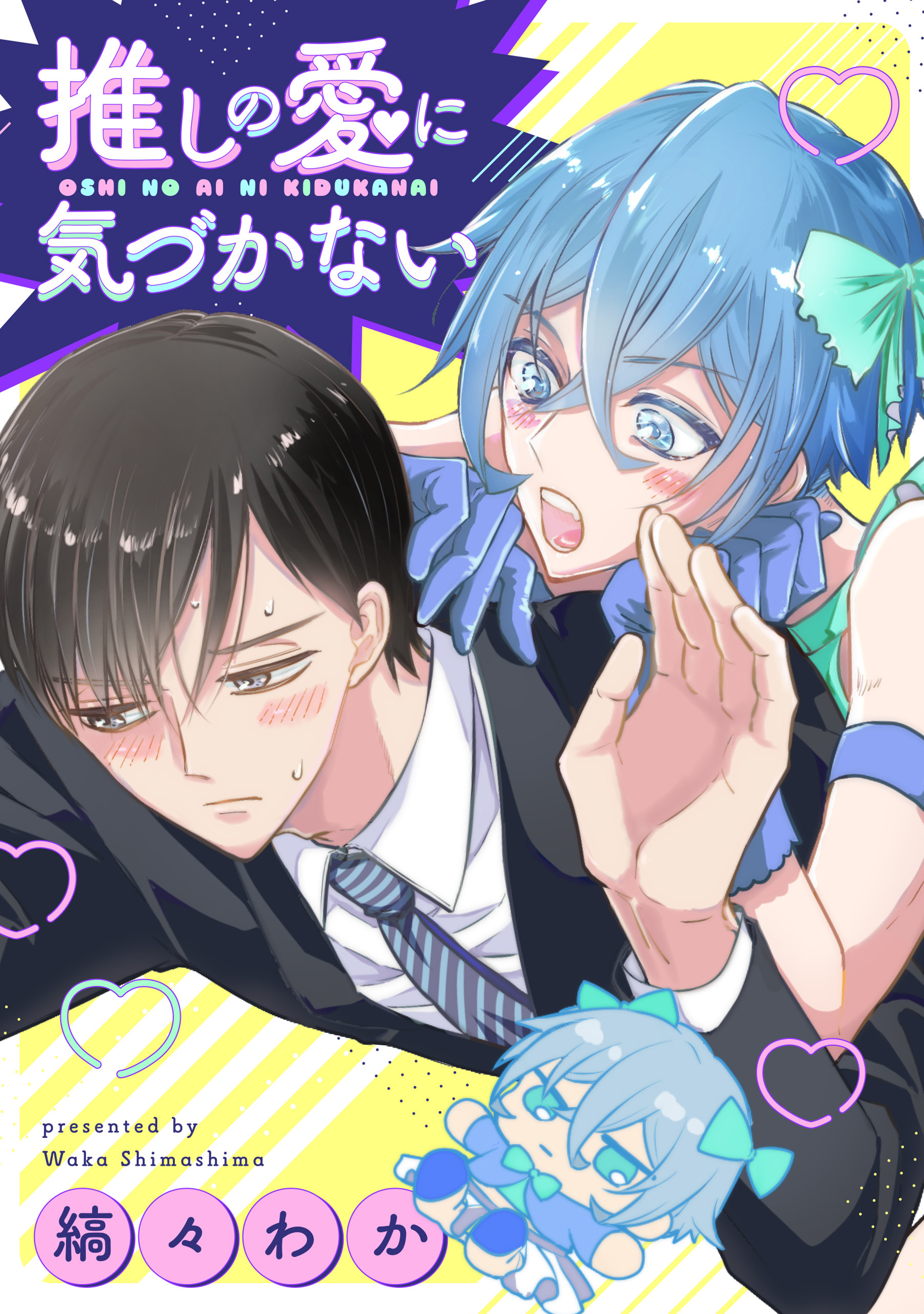 推しの愛に気づかない（分冊版）第１話