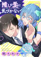 推しの愛に気づかない(分冊版)第1話
