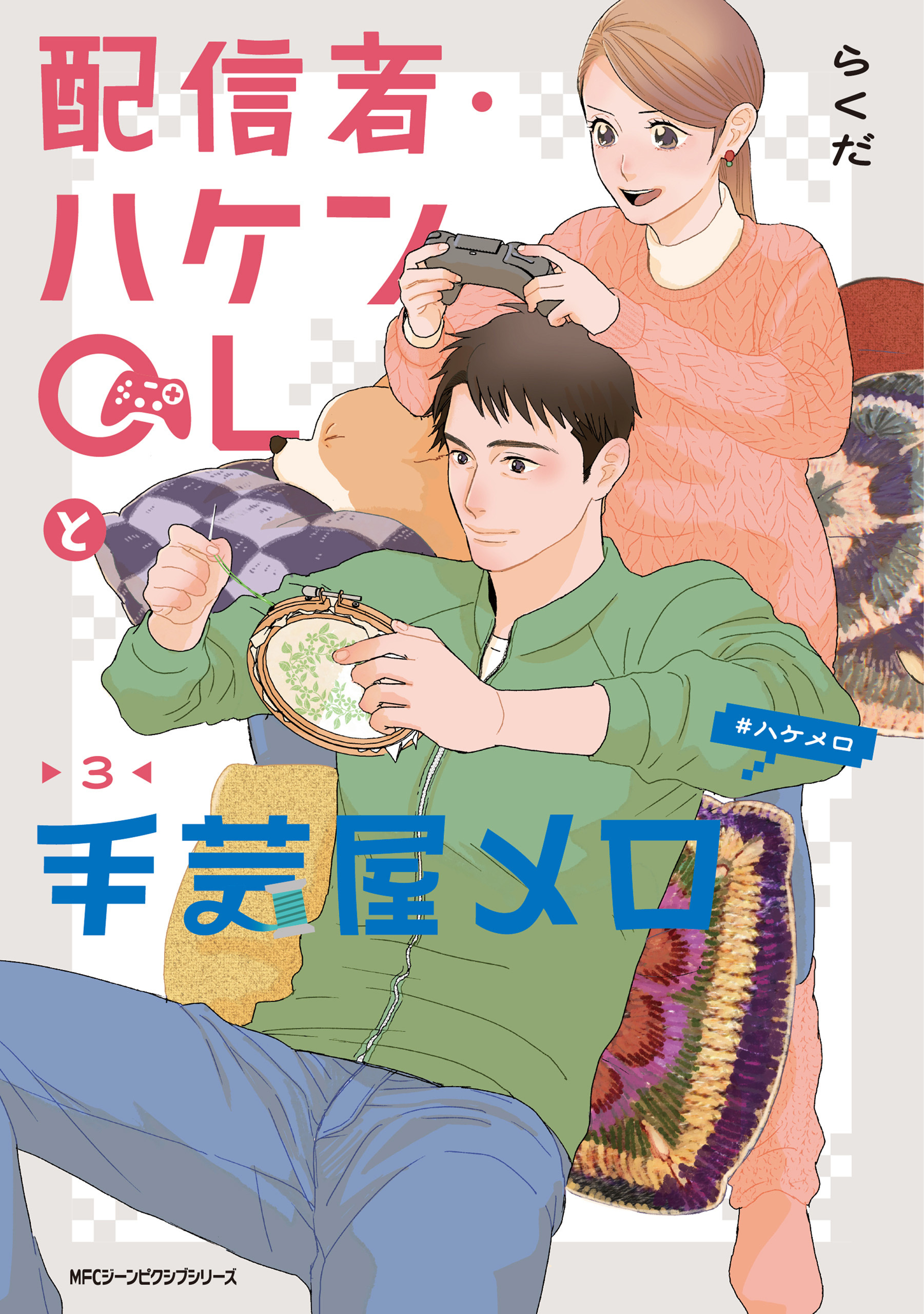 配信者・ハケンOLと手芸屋メロ