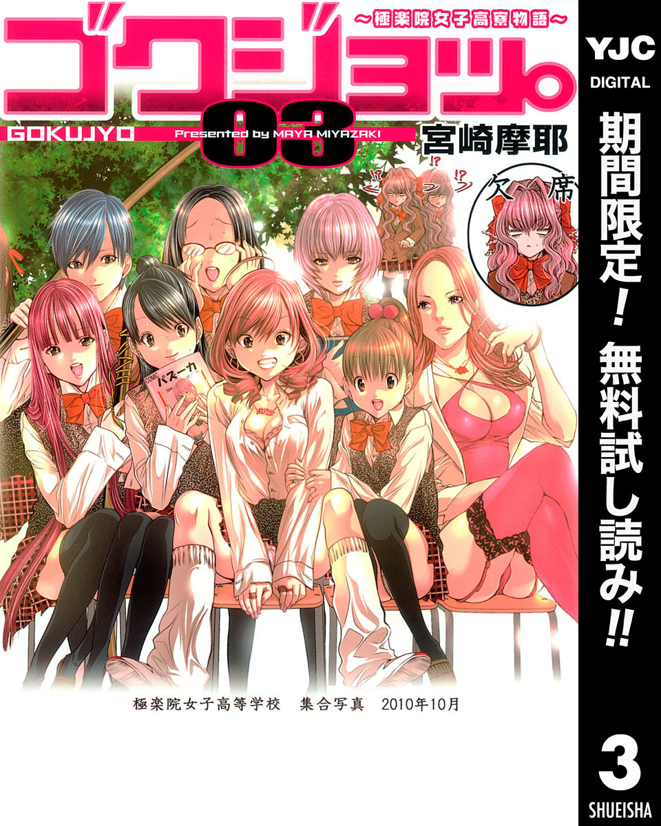 ゴクジョッ。 ～極楽院女子高寮物語～【期間限定無料】 3