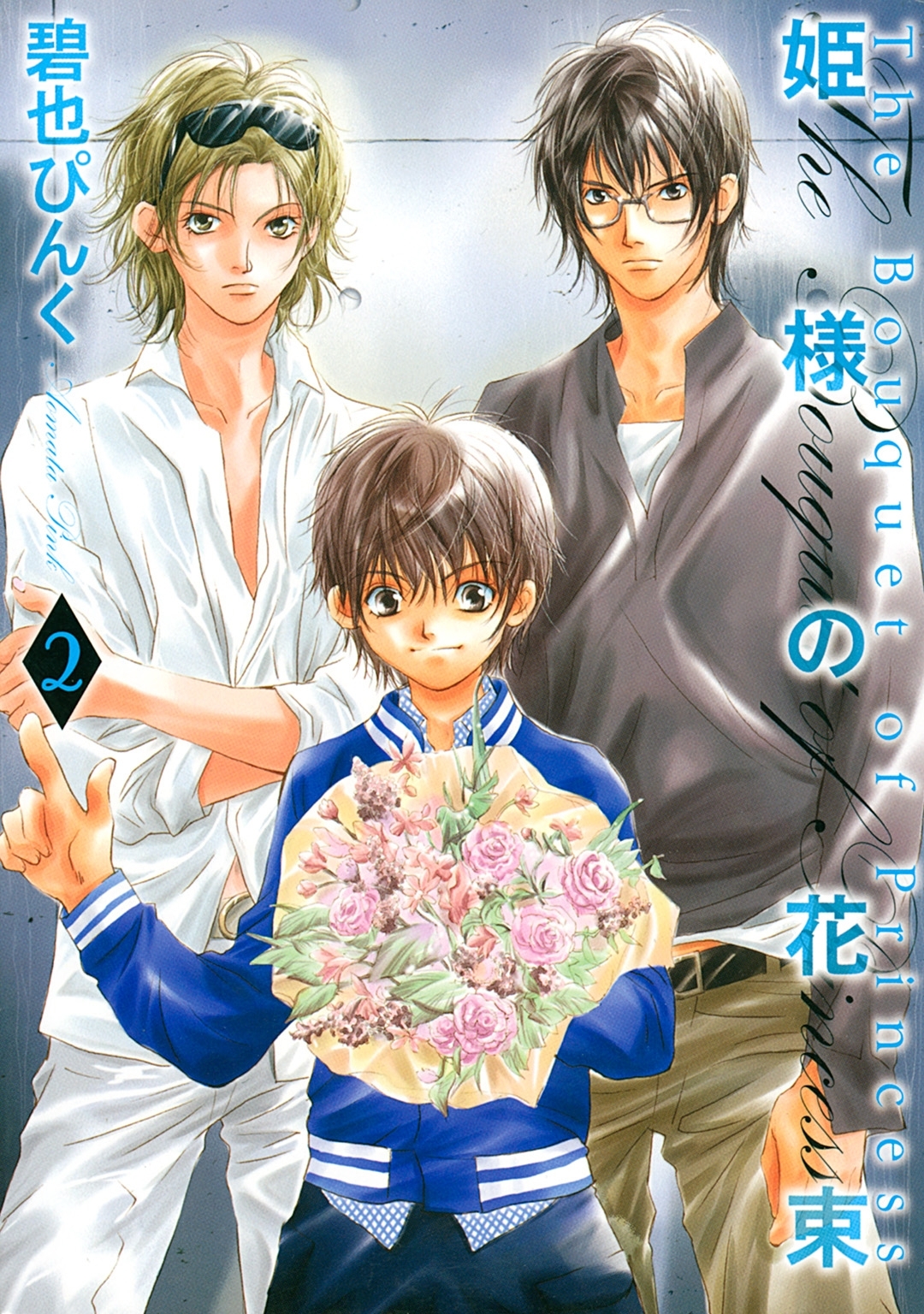 姫様の花束（２）