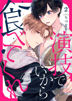 演技でいいから食べてくれ2