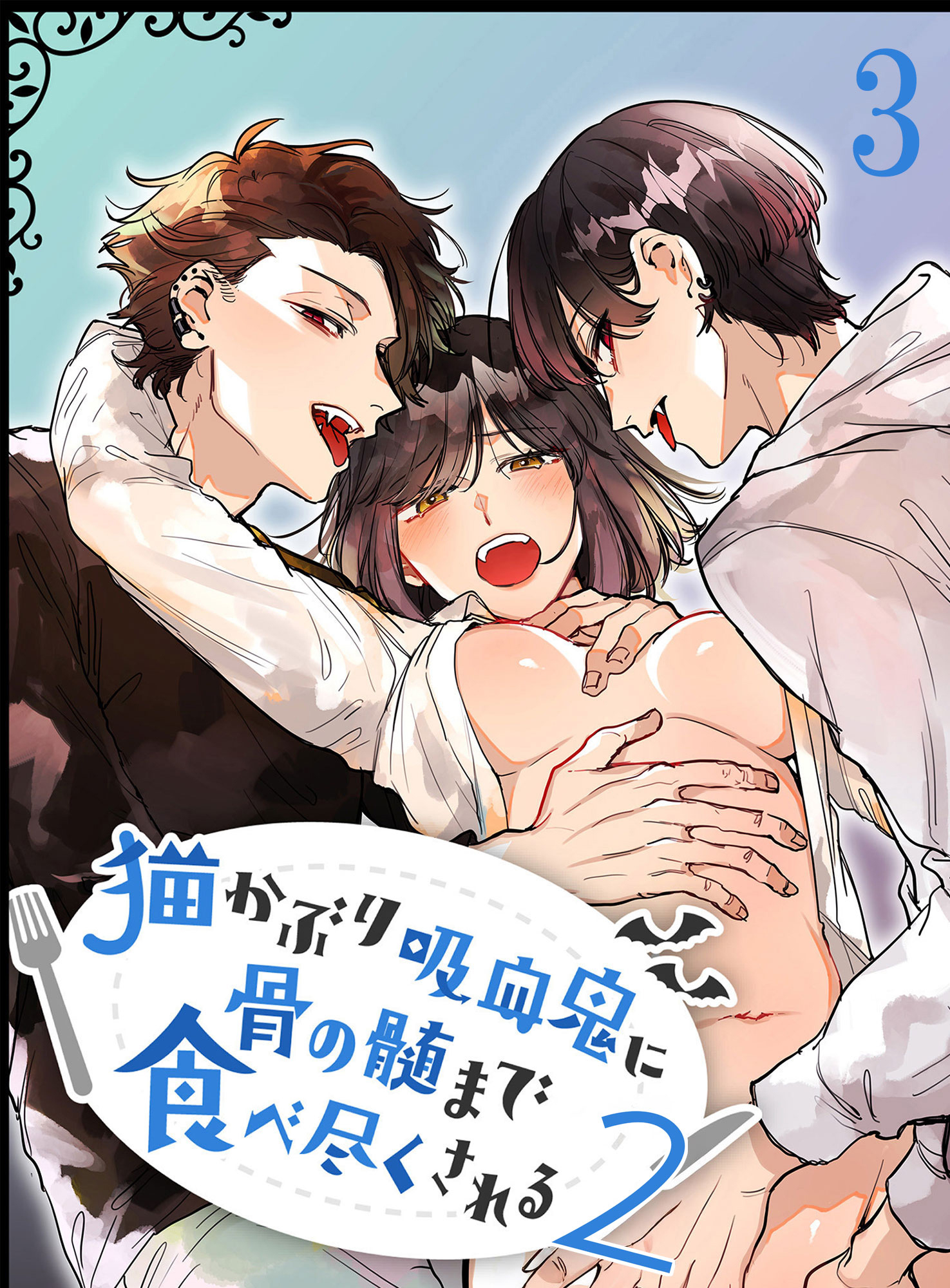 猫かぶり吸血鬼に骨の髄まで食べ尽くされる【分冊版】