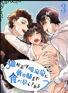 猫かぶり吸血鬼に骨の髄まで食べ尽くされる【分冊版】
