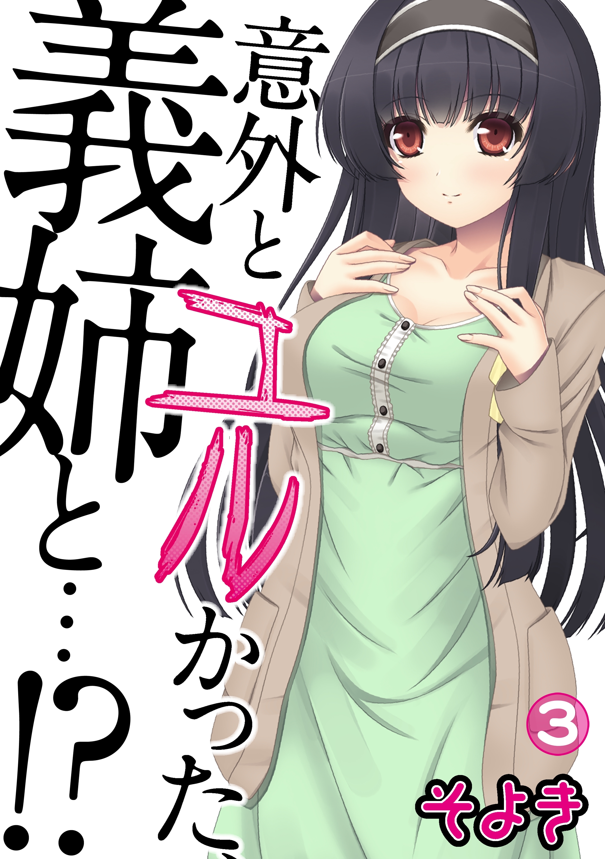 意外とユルかった、義姉と…!?